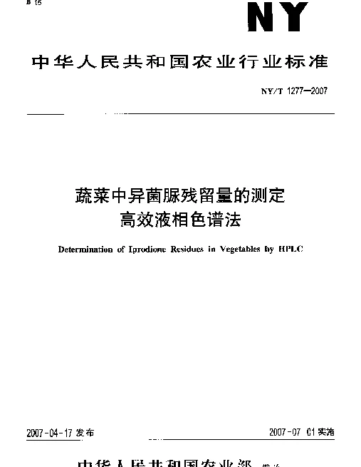 NYT 1277-2007 蔬菜中异菌脲残留量的测定高效液相色谱法