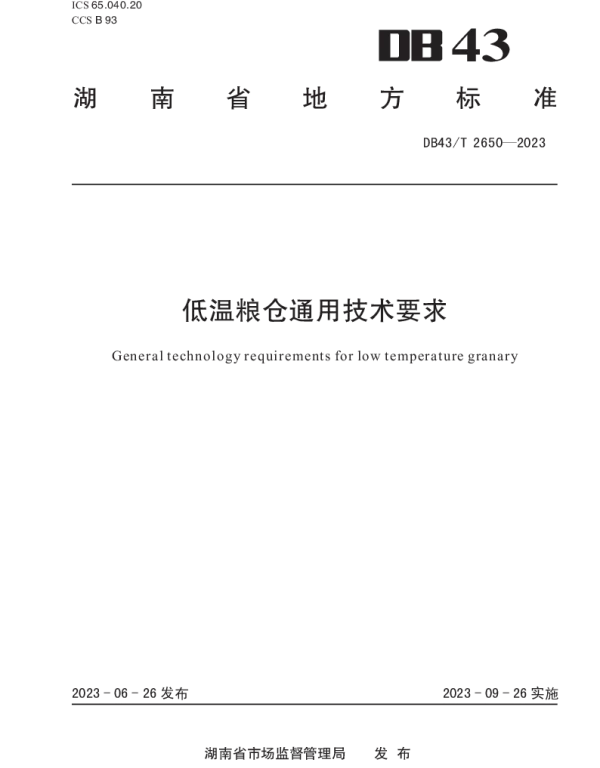 DB43T 2650-2023 低温粮仓通用技术要求