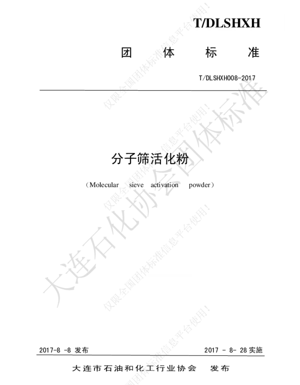 TDLSHXH 008-2017 分子筛活化粉