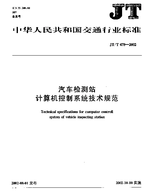JTT 478-2002 汽车检测站计算机控制系统技术规范