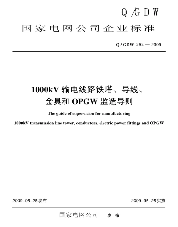 Q_GDW 292-2009 1000kV输电线路铁塔、导线、金具和OPGW监造导则