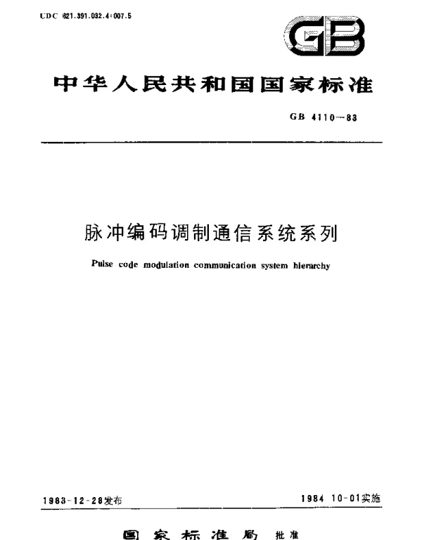 GBT 4110-1983 脉冲编码调制通信系统系列