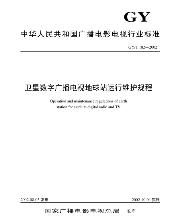 GYT 182-2002 卫星数字广播电视地球站运行维护规程