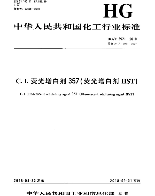 HGT 3971-2018 C.I.荧光增白剂357（荧光增白剂HST）