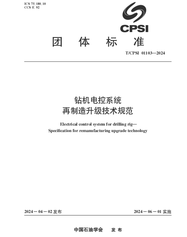 TCPSI 01103-2024 钻机电控系统再制造升级技术规范
