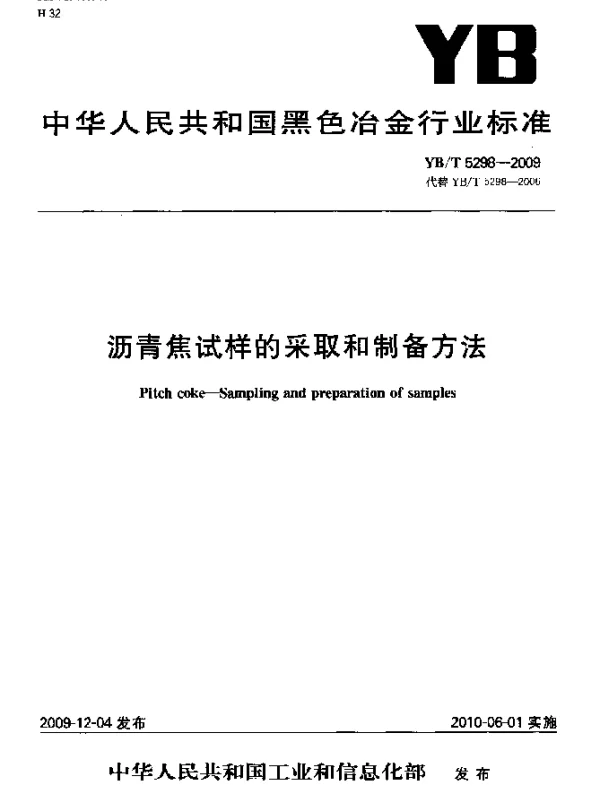 YBT 5298-2009 沥青焦试样的采取和制备方法