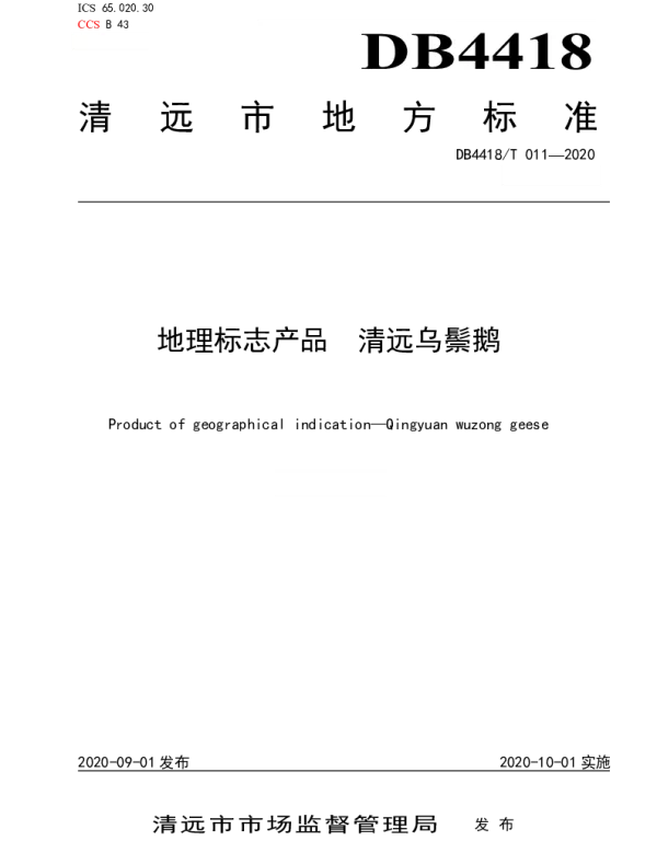 DB4418T 011-2020 地理标志产品  清远乌鬃鹅