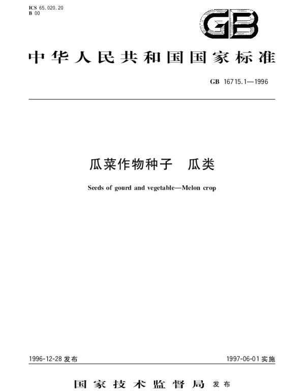 GBT 16715.1-1996 瓜菜作物种子  瓜类
