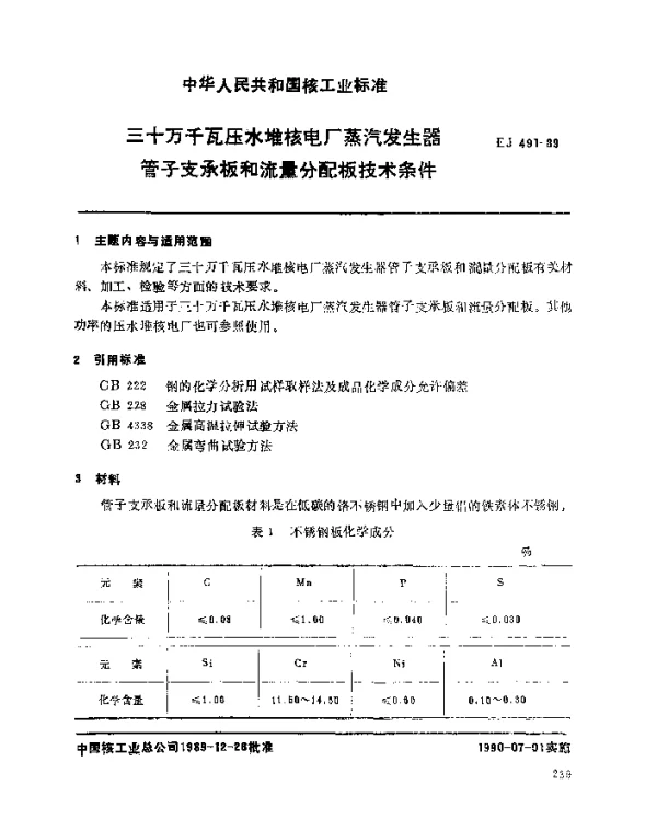EJ 491-1989 三十万于瓦压水堆核电厂.蒸汽发生器管子支承板和流量分配板技术条件