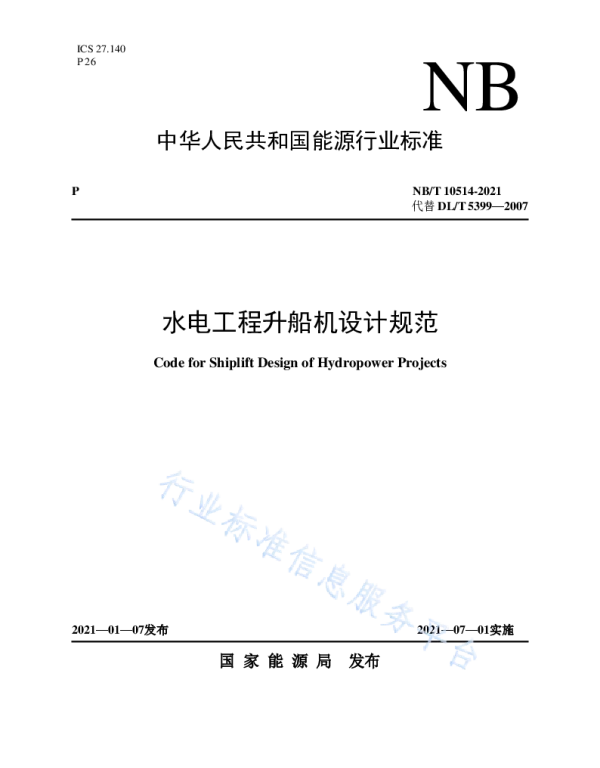 水电工程升船机设计规范__NB_T10514-2021