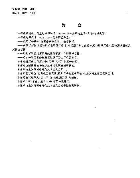 HGT 3422-2000 分散艳蓝E-4R