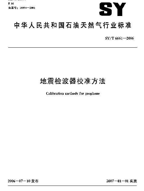 SYT 6661-2006 地震检波器校准方法