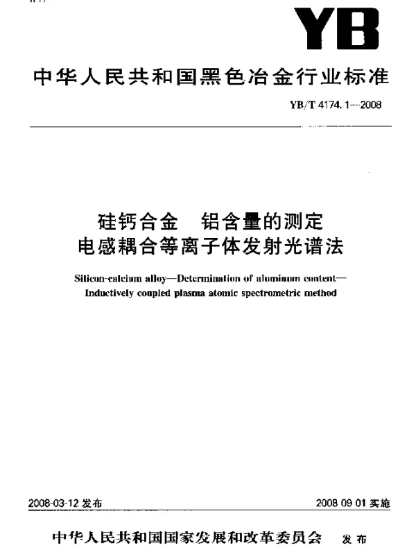 YBT 4174.1-2008 硅钙合金 铝含量的测定电感耦合等离子体发射光谱法