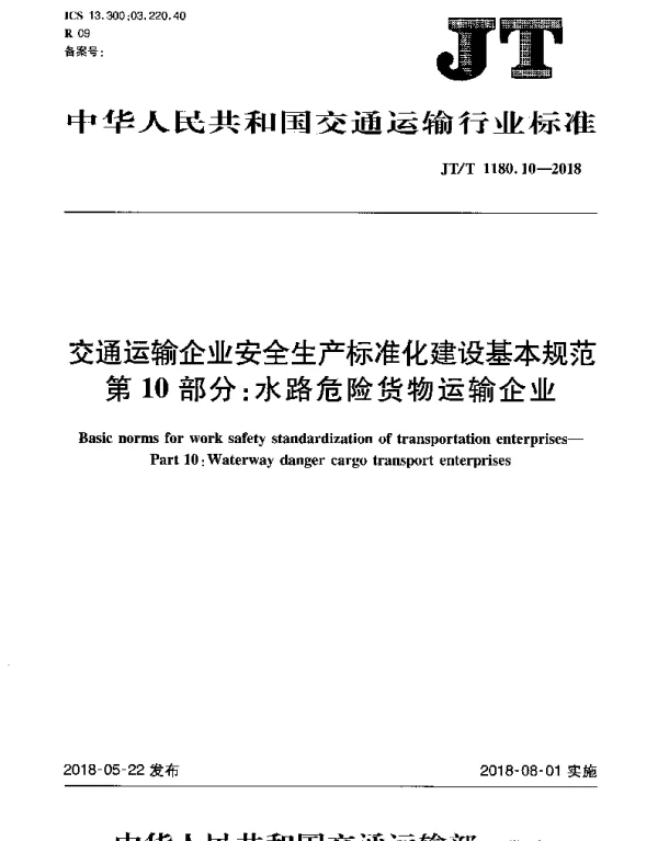JTT 1180.10-2018 交通运输企业安全生产标准化建设基本规范 第10部分：水路危险货物运输企业