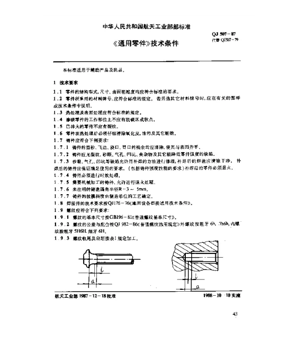 QJ 507-1987 《通用零件》技术条件