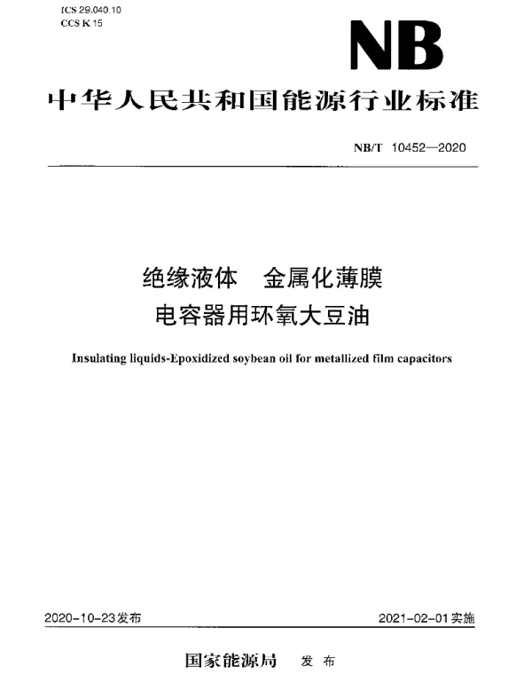 NBT10452-2020绝缘液体金属化薄膜电容器用环氧大豆油