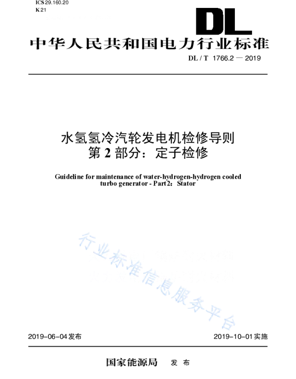 DLT 1766.2-2019 _水氢氢冷汽轮发电机检修导则_第2部分：定子检修