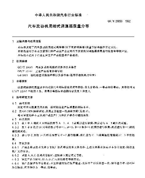 QCT 29060-1992 汽车发动机用蜡式调温器质量分等