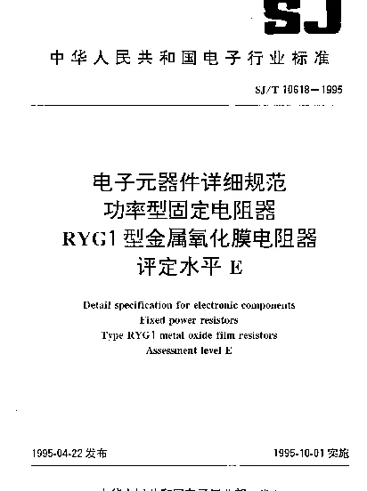 SJT 10618-1995 电子元器件详细规范.功率型固定电阻器.RYG1型金属氧化膜电阻器.评定水平E