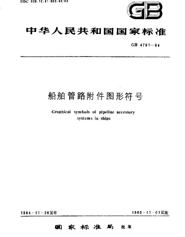 GBT 4791-1984 船舶管路附件图形符号