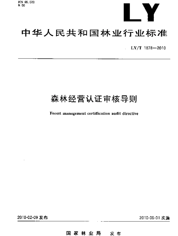 LYT 1878-2010 森林经营认证审核导则