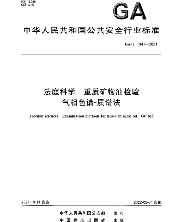 GAT 1941-2021 法庭科学 重质矿物油检验 气相色谱-质谱法