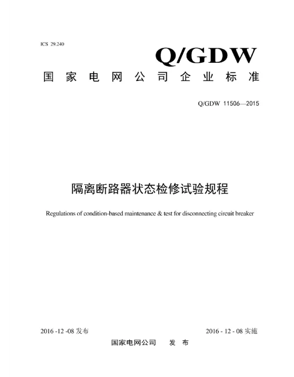Q_GDW 11506-2015 隔离断路器状态检修试验规程