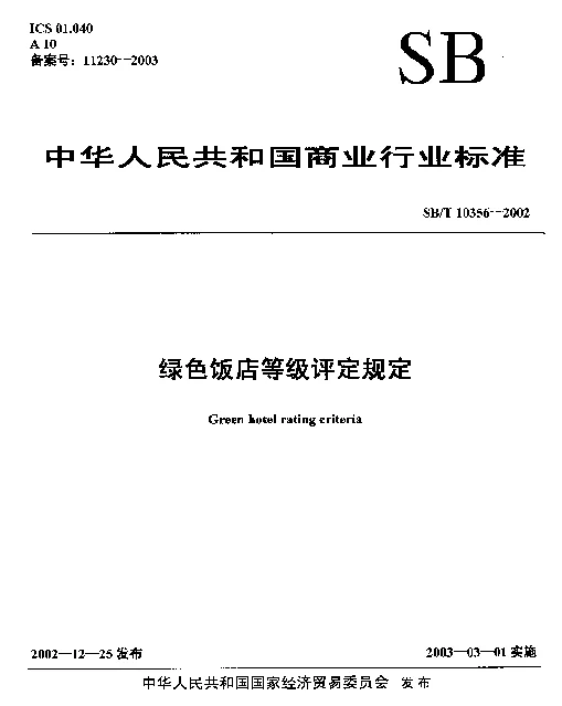 SBT 10356-2002 绿色饭店等级评定规定