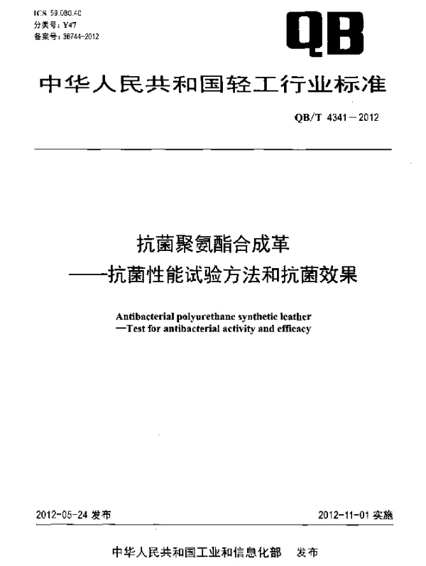 QBT 4341-2012 抗菌聚氨酯合成革.抗菌性能试验方法和抗菌效果