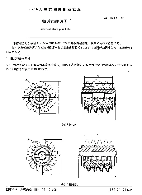 GB 9205-1988 镶片齿轮滚刀