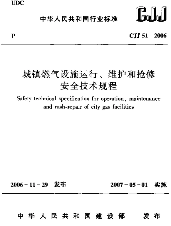 CJJ 51-2006 城镇燃气设施运行、维护和抢修安全技术规程