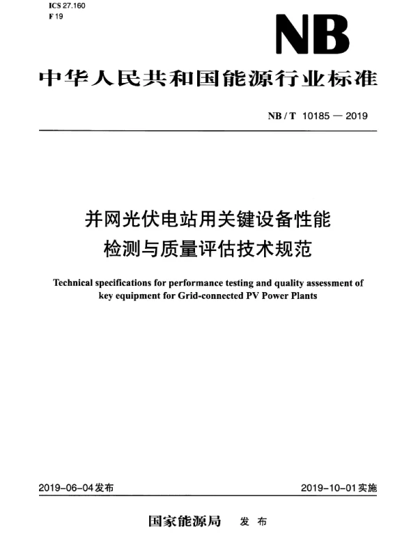 NBT_10185-2019_并网光伏电站用关键设备性能检测与质量评估技术规范