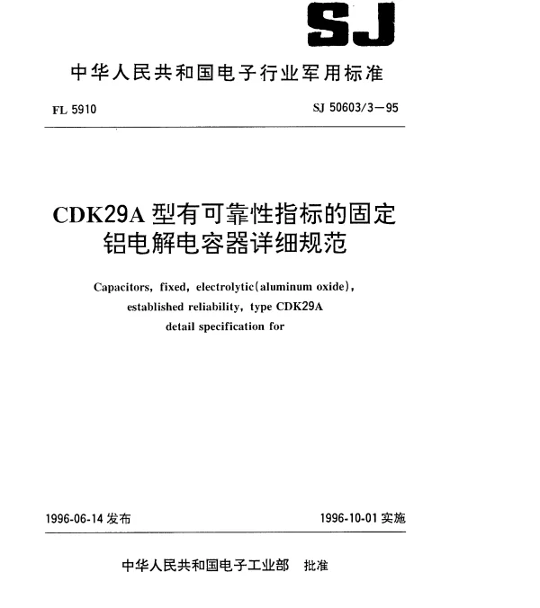 SJ 506033-1995 CDK29A型有可靠性指标的固定铝电解电容器详细规范