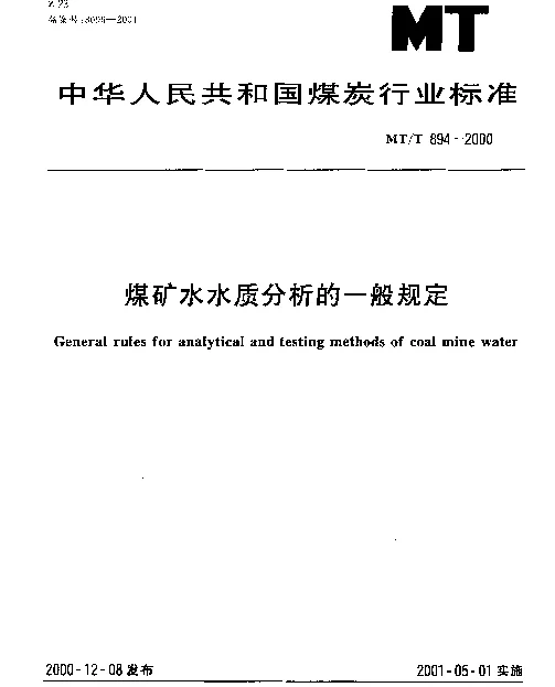 MTT 894-2000 煤矿水水质分析的一般规定