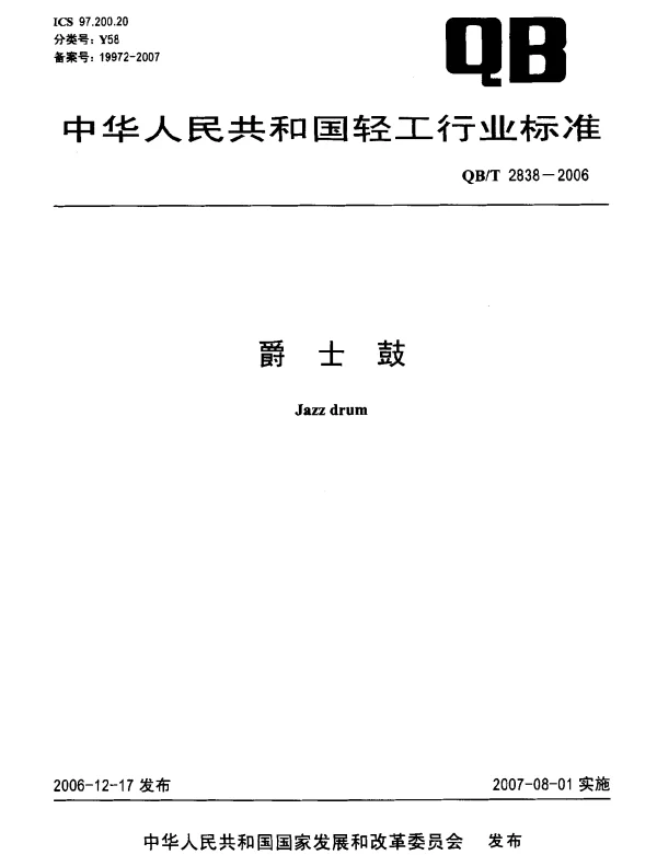 QBT 2838-2006 爵士鼓