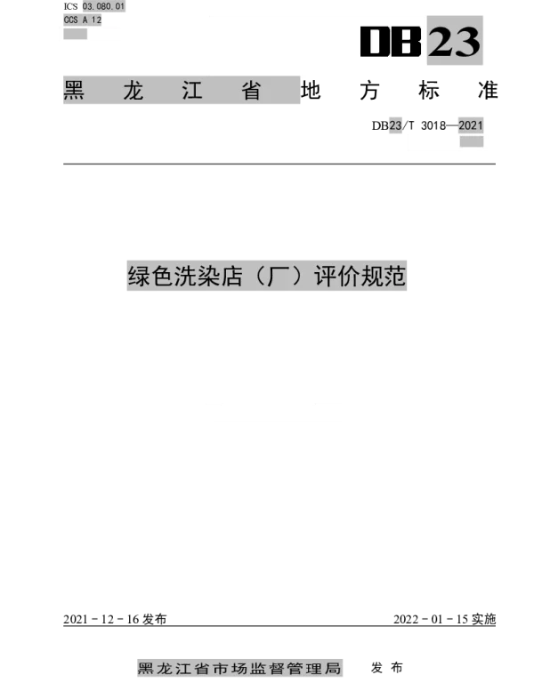 DB23T 3018—2021 绿色洗染店（厂）评价规范