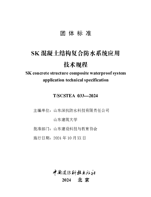 TSCSTEA 033-2024 SK混凝土结构复合防水系统应用技术规程