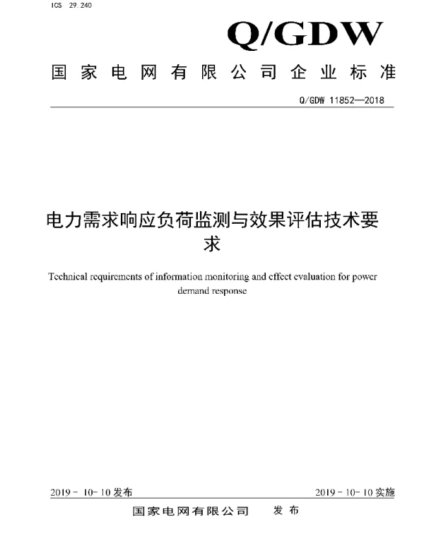Q_GDW 11852-2018 电力需求响应负荷监测与效果评估技术要求