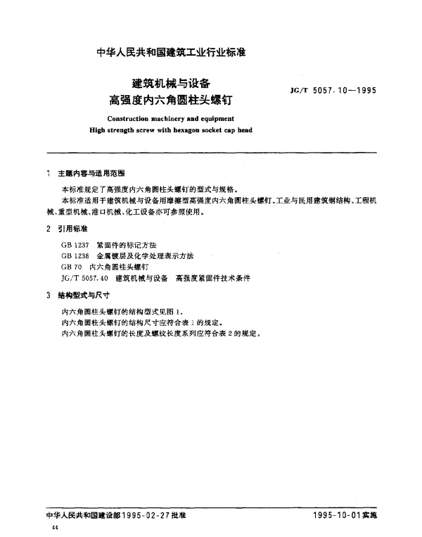 JGT 5057.10-1995 建筑机械与设备.高强度内六角圆柱头螺钉