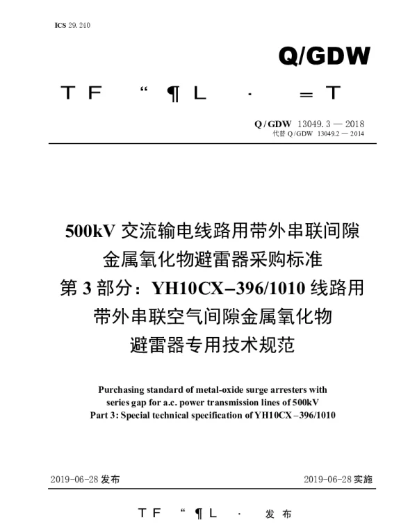 Q_GDW 13049.3-2018 500kV交流输电线路用带外串联间隙金属氧化物避雷器采购标准（第3部分：YH10CX-3961010线路用带外串联空气间隙金属氧化物避雷器专用技术规范）