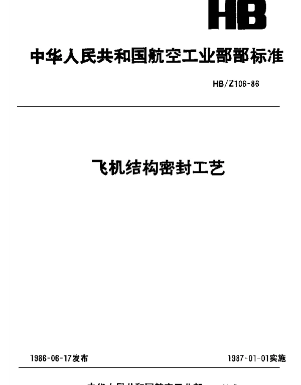HBZ 106-1986 飞机结构密封工艺