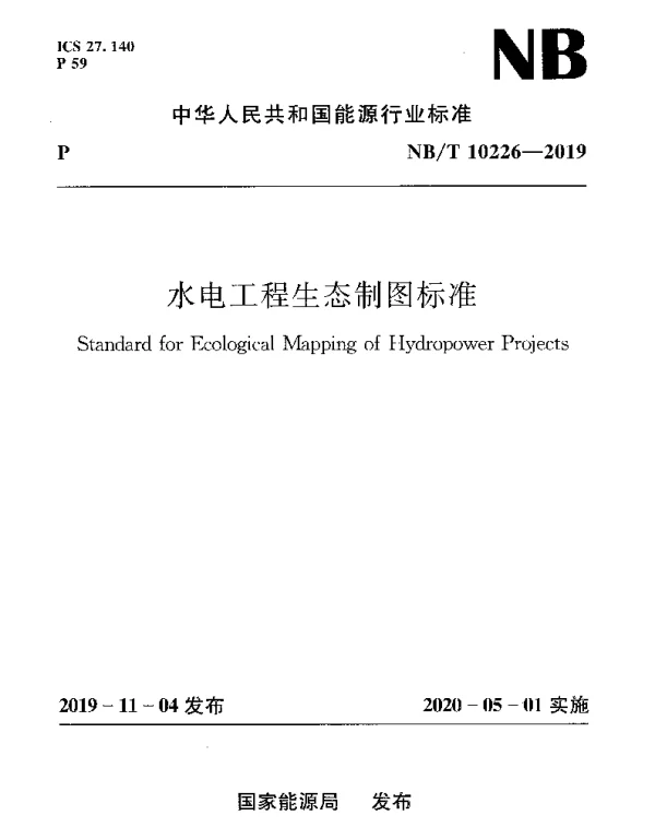 NBT 10226-2019 水电工程生态制图标准