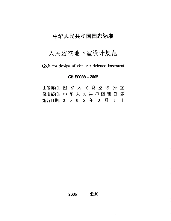 GB50038-2005人民防空地下室设计规范