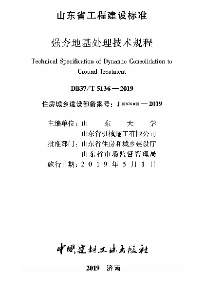 DB37T 5136-2019 强夯地基处理技术规程
