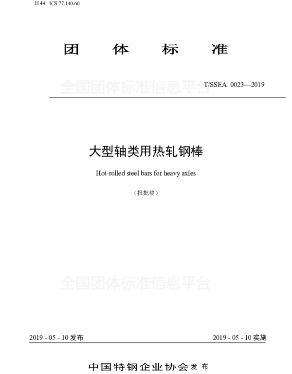 TSSEA 0023-2019 大型轴类用热轧钢棒