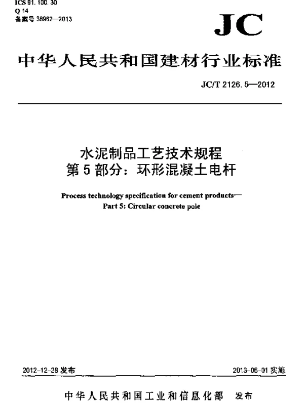 JCT 2126.5-2012 水泥制品工艺技术规程 第5部分：环形混凝土电杆