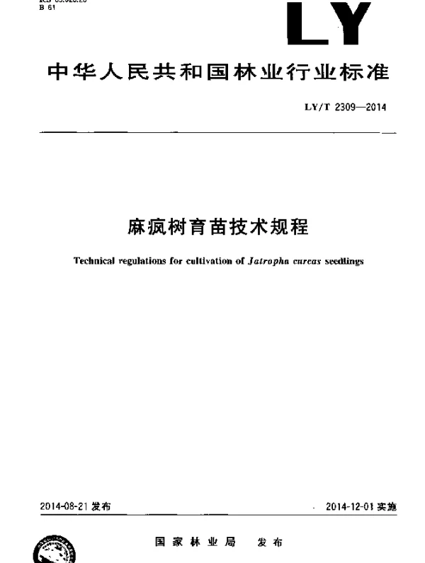 LYT 2309-2014 麻疯树育苗技术规程