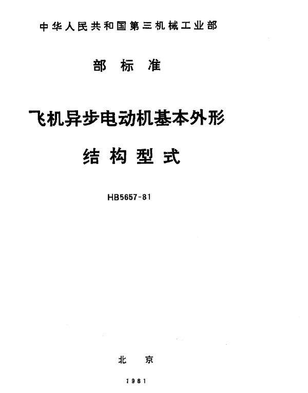 HB 5657-1981 飞机异步电动机基本外形结构型式