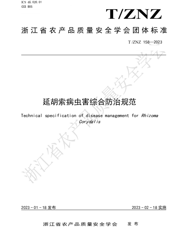 TZNZ 158-2023 延胡索病虫害综合防治规范
