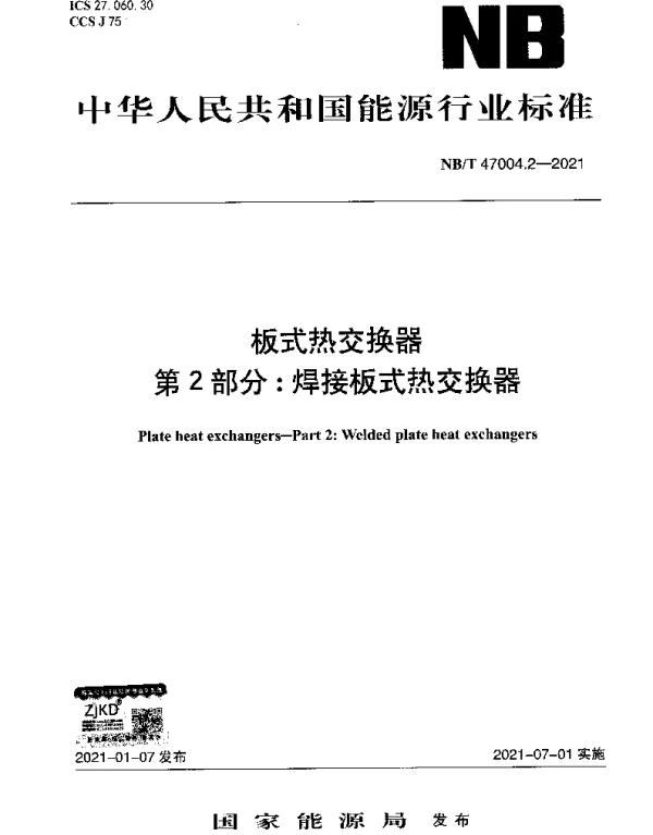 NBT 47004.2-2021 板式热交换器 第2部分：焊接板式热交换器